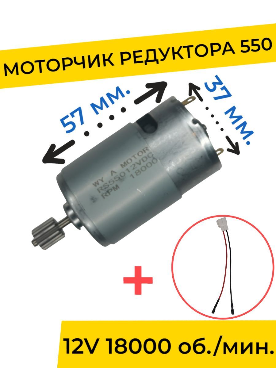 Моторчик (двигатель) редуктора для детского электромобиля 12V 18000  об./мин. с проводом , запчасти - купить с доставкой по выгодным ценам в  интернет-магазине OZON (814576105)