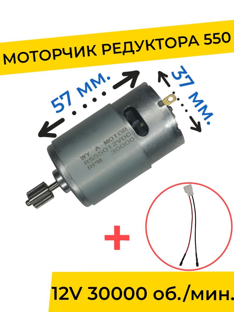 Моторчик редуктора для детского электромобиля 12V 30000 об./мин. с проводом, запчасти