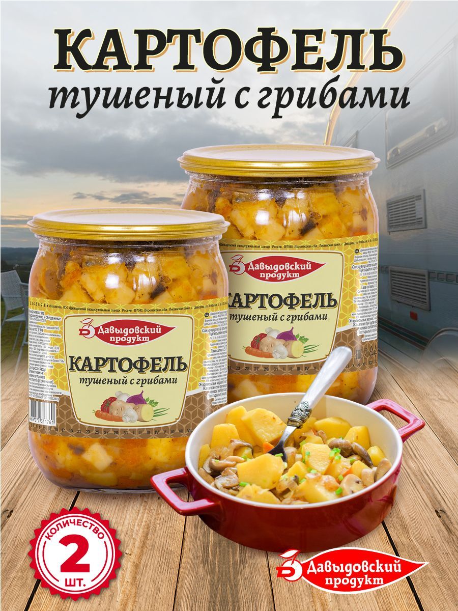 Картофель тушеный с грибами 510 гр - 2 шт