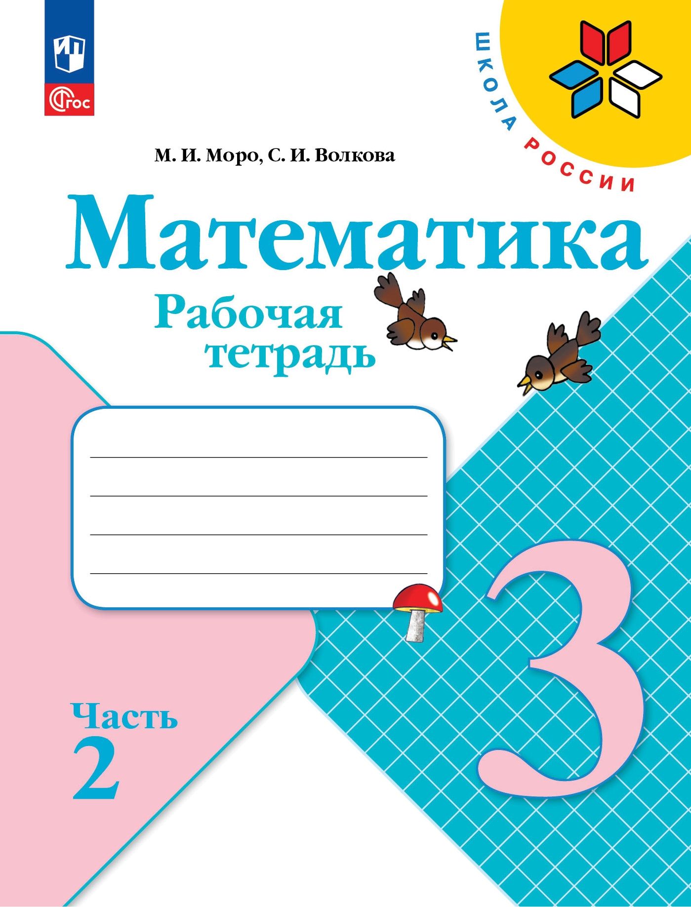 Русское математика рабочая тетрадь 3 класс. Моро Мария Игнатьевна "математика. 3 Класс. Рабочая тетрадь в 2-х частях. Часть 1". Рабочая тетрадь по математике 3 класс школа России ФГОС Моро. Рабочая тетрадь по математике 3 класс Волкова. Математика 1 класс школа России рабочая тетрадь.