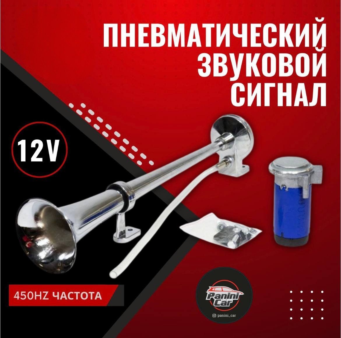 Пневматический звуковой сигнал - арт. ПневмаГудок - купить по выгодной цене  в интернет-магазине OZON (867028877)