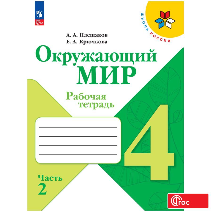 Окружающий мир. Рабочая тетрадь. 4 класс. Часть 2 ФГОС | Плешаков Андрей Анатольевич