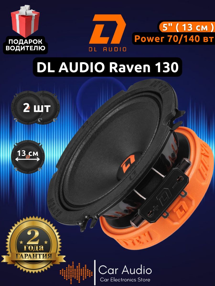 Колонки для автомобиля DL Audio Raven 130 / эстрадная акустика 13 см. (5  дюймов) / комплект 2 шт. - купить по выгодной цене в интернет-магазине  OZON, гарантия 2 года (626978024)