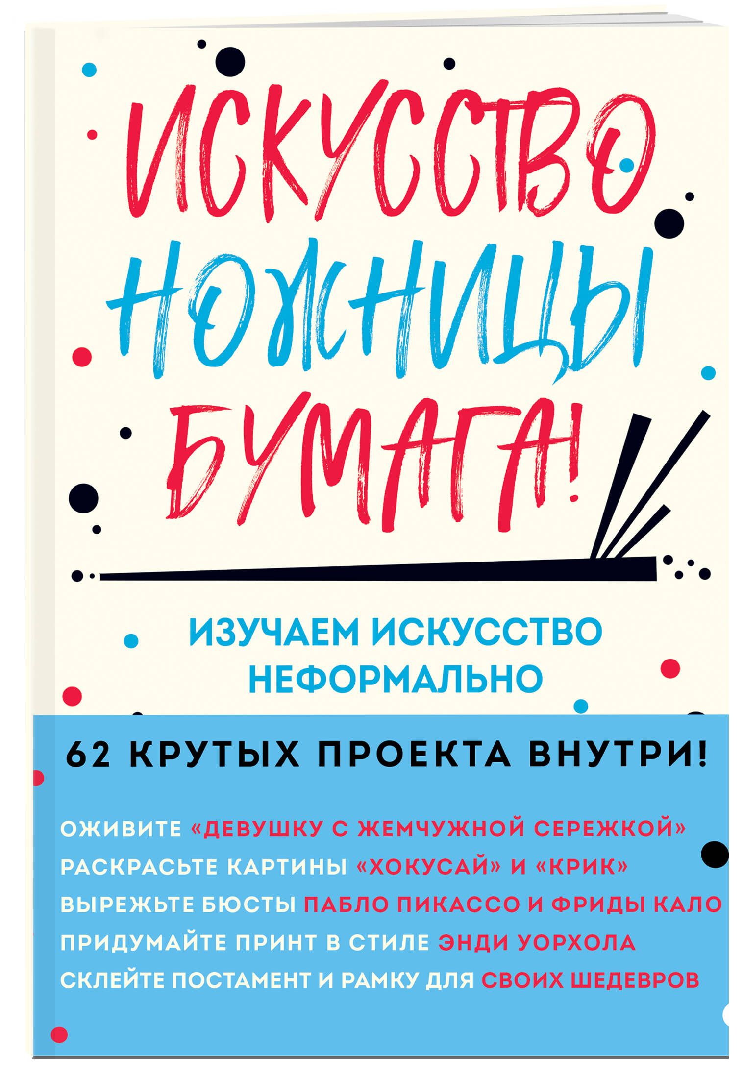 Искусство, ножницы, бумага! Изучаем искусство неформально | Барфилд ...