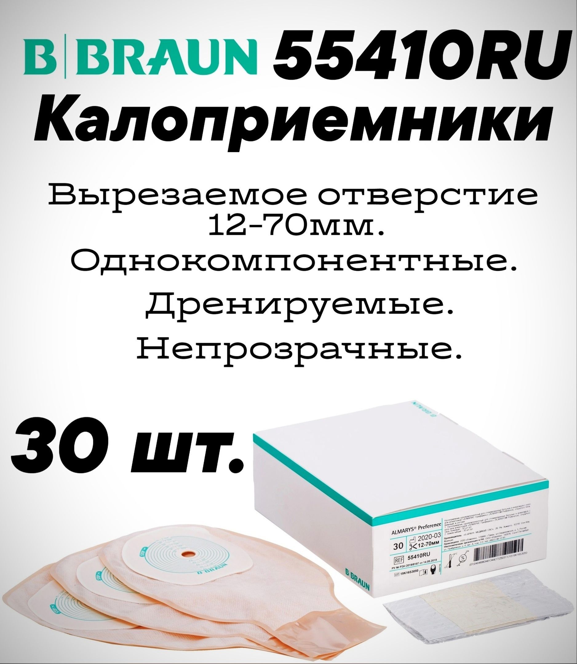 55410RU Калоприемники дренируемые 30шт. B.Braun Almarys Preference (Б.Браун Алмарис Преференс) телесного цвета с мягким зажимом, вырезаемое отверстие 10-70 мм.