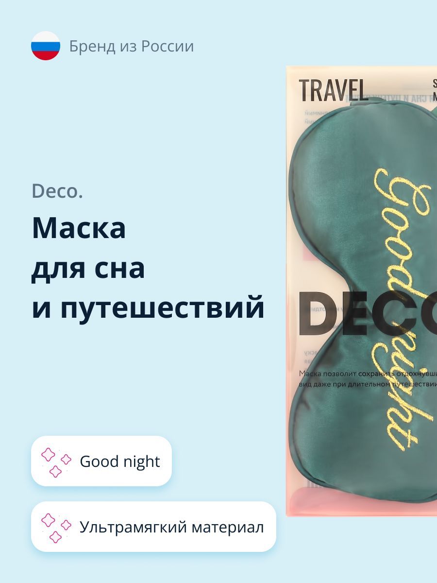 Маска для сна и путешествий DECO. Good night