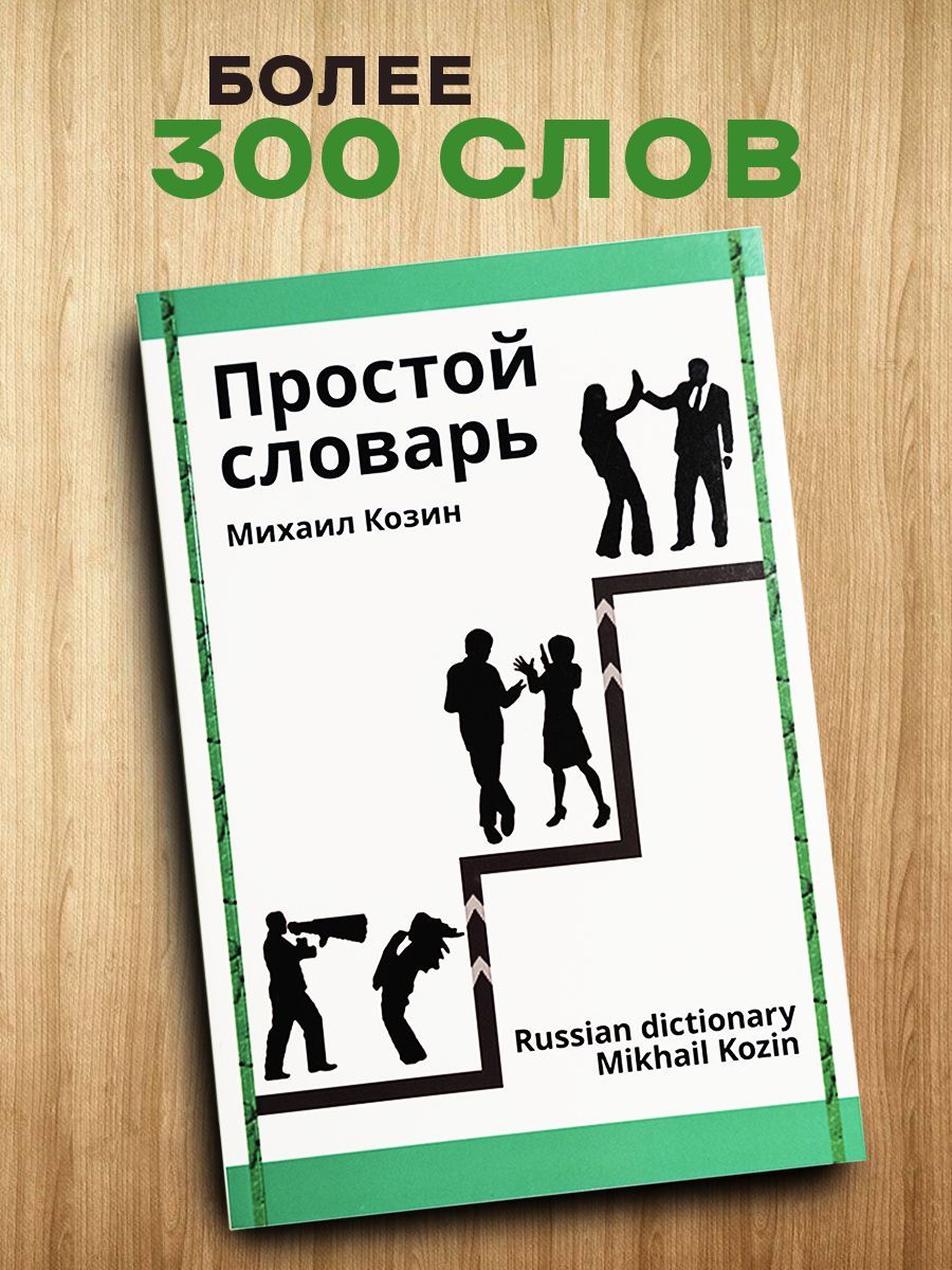 Простой словарь. Словарь простой козин. Множества и словари с дубликатами. Словарь простой козин. Простой словарь.