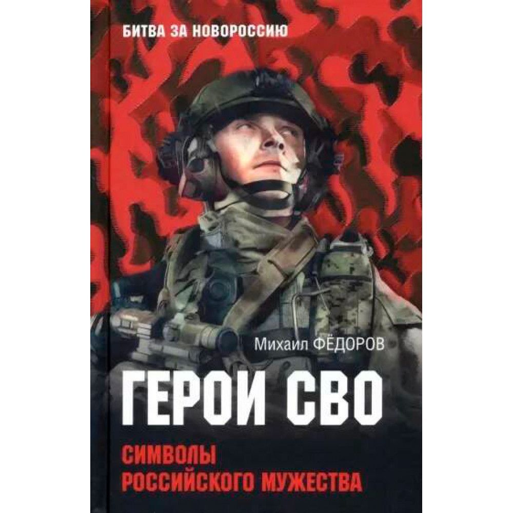 Герои России Книга Купить