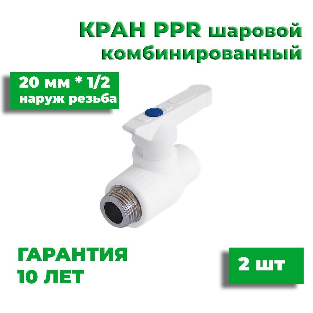 Кранполипропиленовый20мм*1/2,2штшаровойкомбинированныйнаружнаярезьба