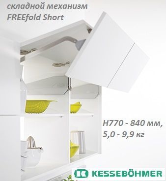 ФриФолдШортH4fsдляскладногофасада,комплектH770-840мм,5,0-9,9кг,Белый+комплектующие