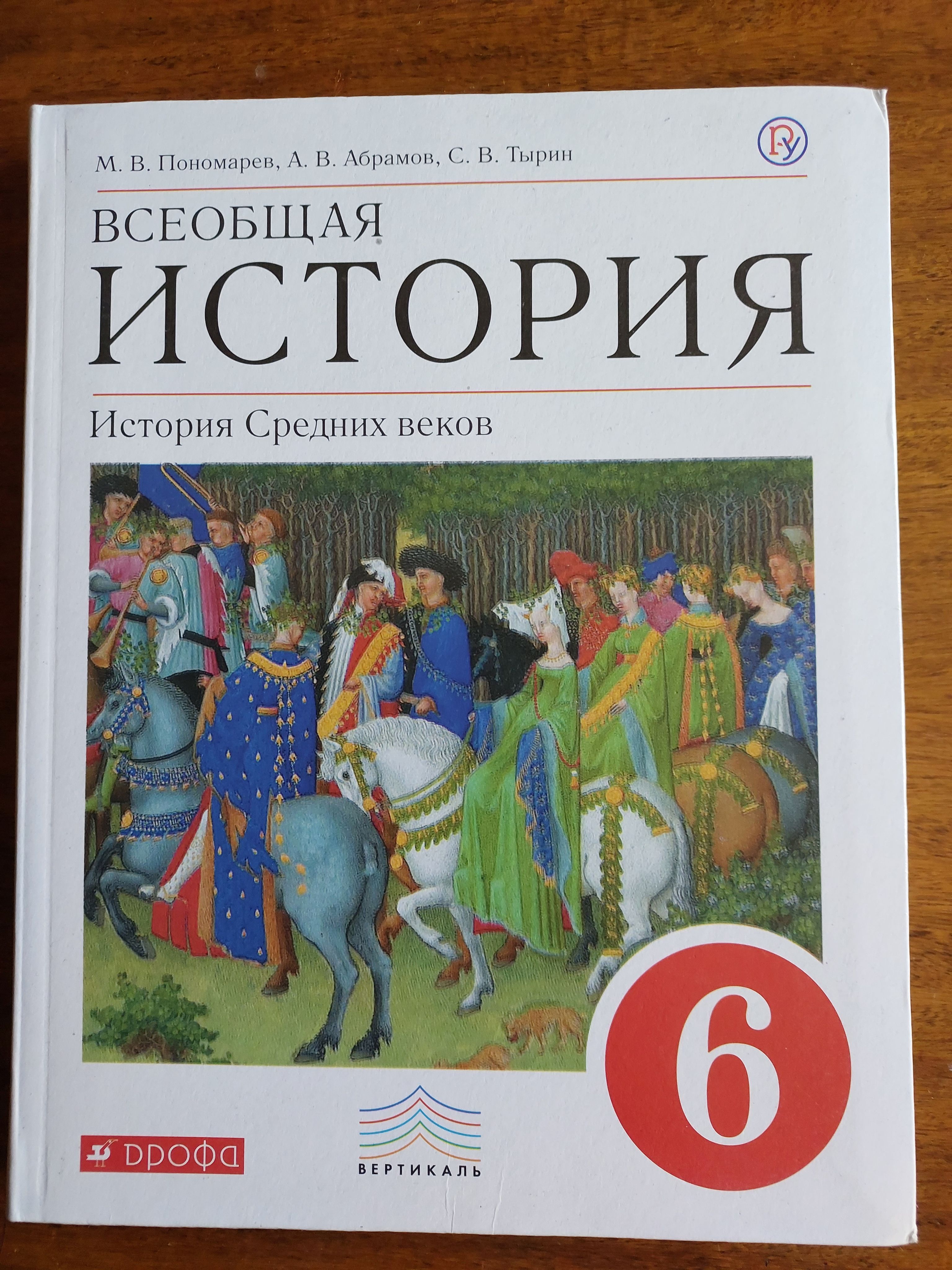 Автор учебника истории 6 класс. Всеобщая история история средних веков 6 класс. История средних веков 6 класс учебник ФГОС. Учебник по истории 6 класс средневековье. История средних веков 6 класс книжка.