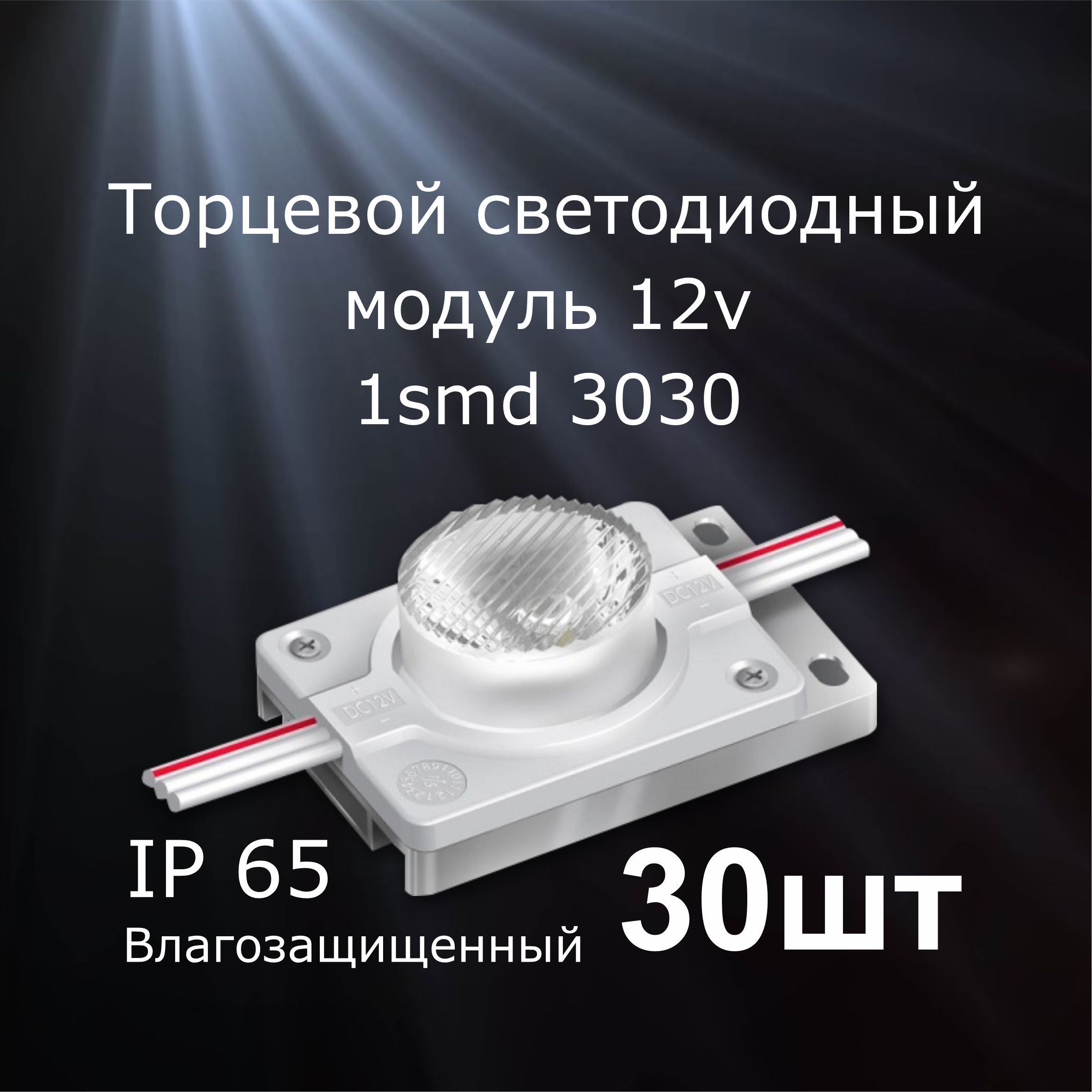 30штукСветодиодныймодуль1SMD3030торцевойLUX