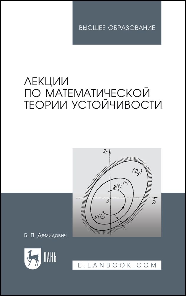 Демидович сборник задач для вузов. Математические теории. Устойчивость математика. Теория устойчивости. Математическая теория информации.