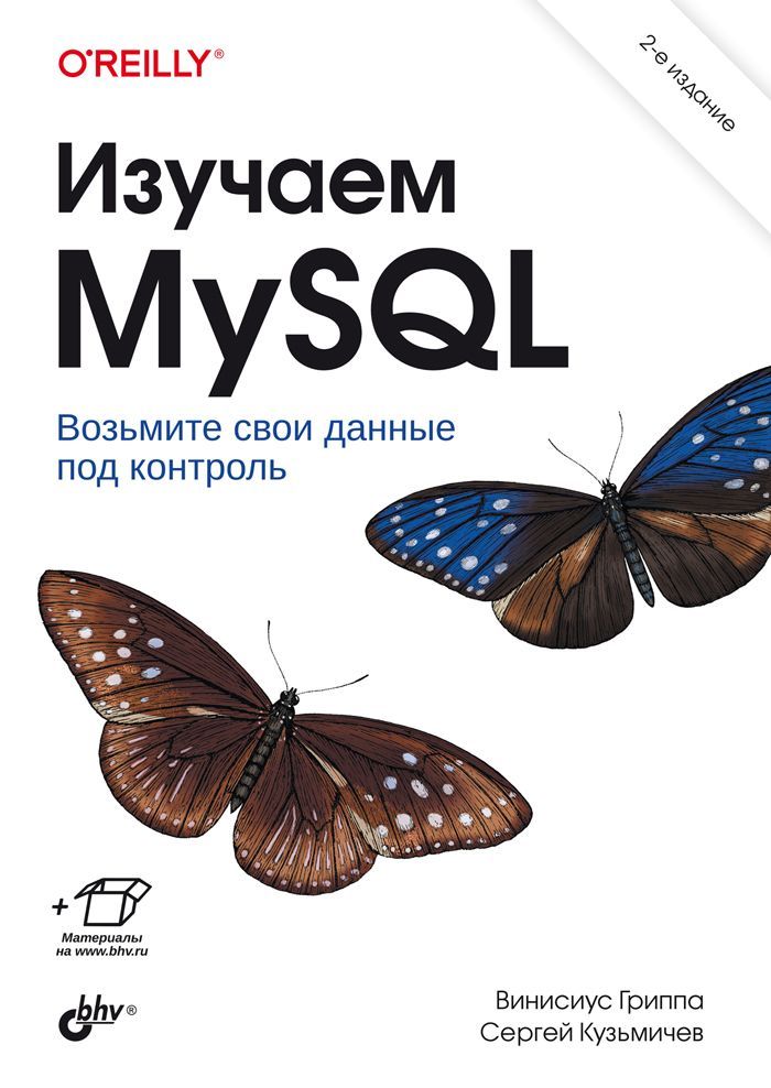 Изучаем MySQL. 2-е изд.