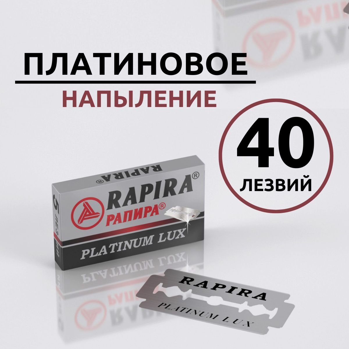 Лезвия для т образной бритвы станка классические двухсторонние 40 шт Rapira Platinum Lux / Рапира Платина Люкс