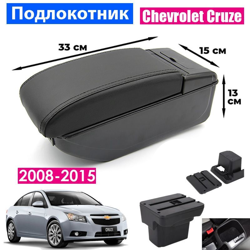 Подлокотник для Chevrolet Cruze 1 2008-2015 / Шевроле Круз 1 2008-2015, 7 USB для зарядки гаджетов, установка в подстаканник