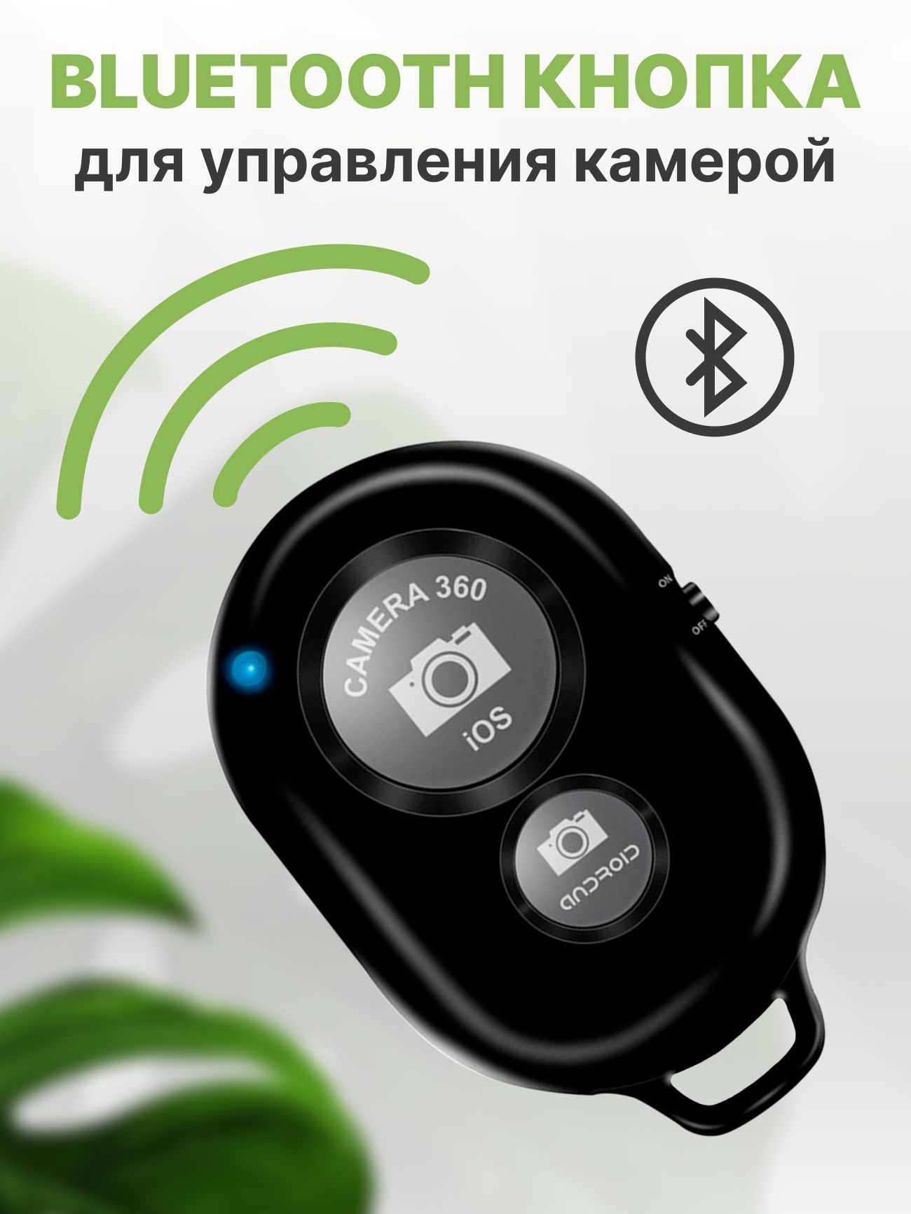 Пульт Bluetooth Для Смартфона Купить