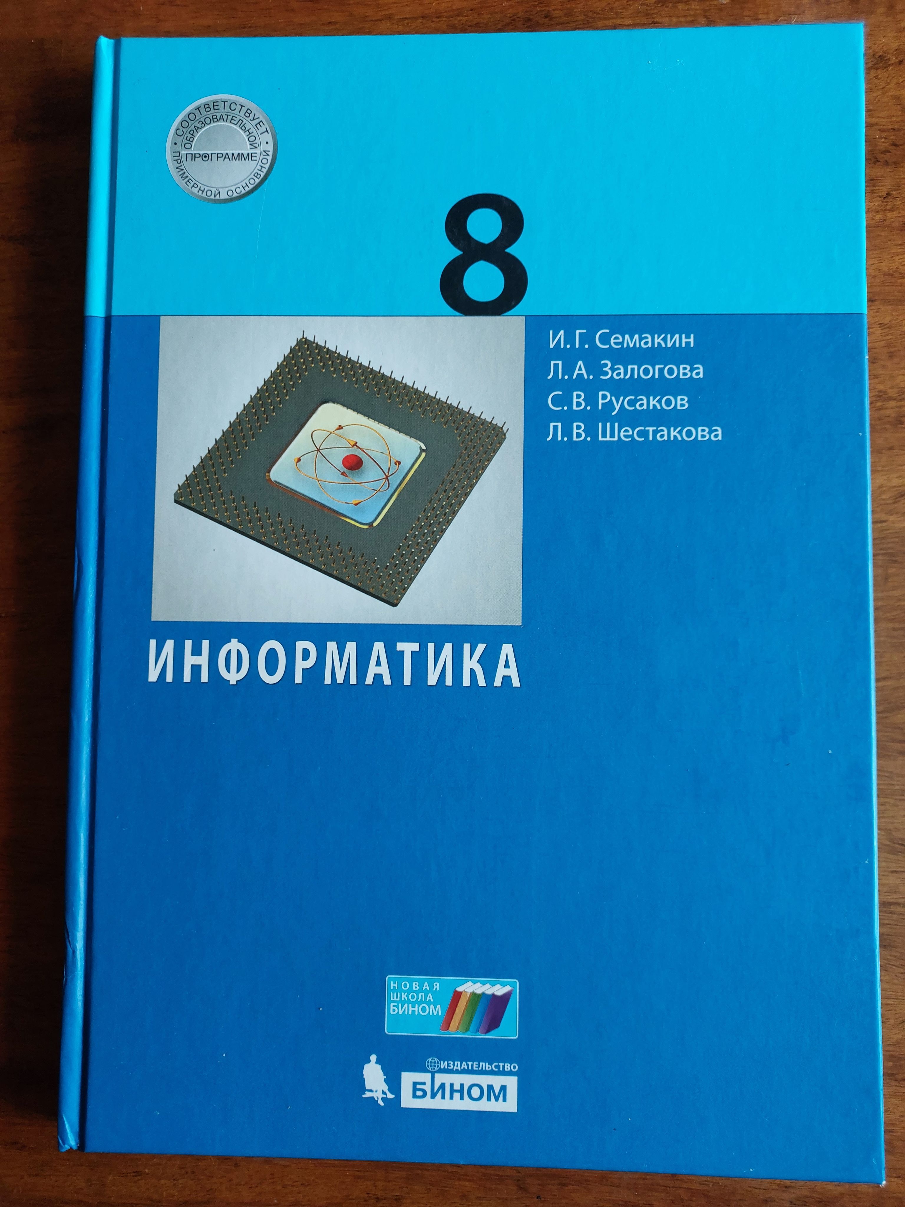 гдз информатика 8 залогова русаков шестакова (94) фото