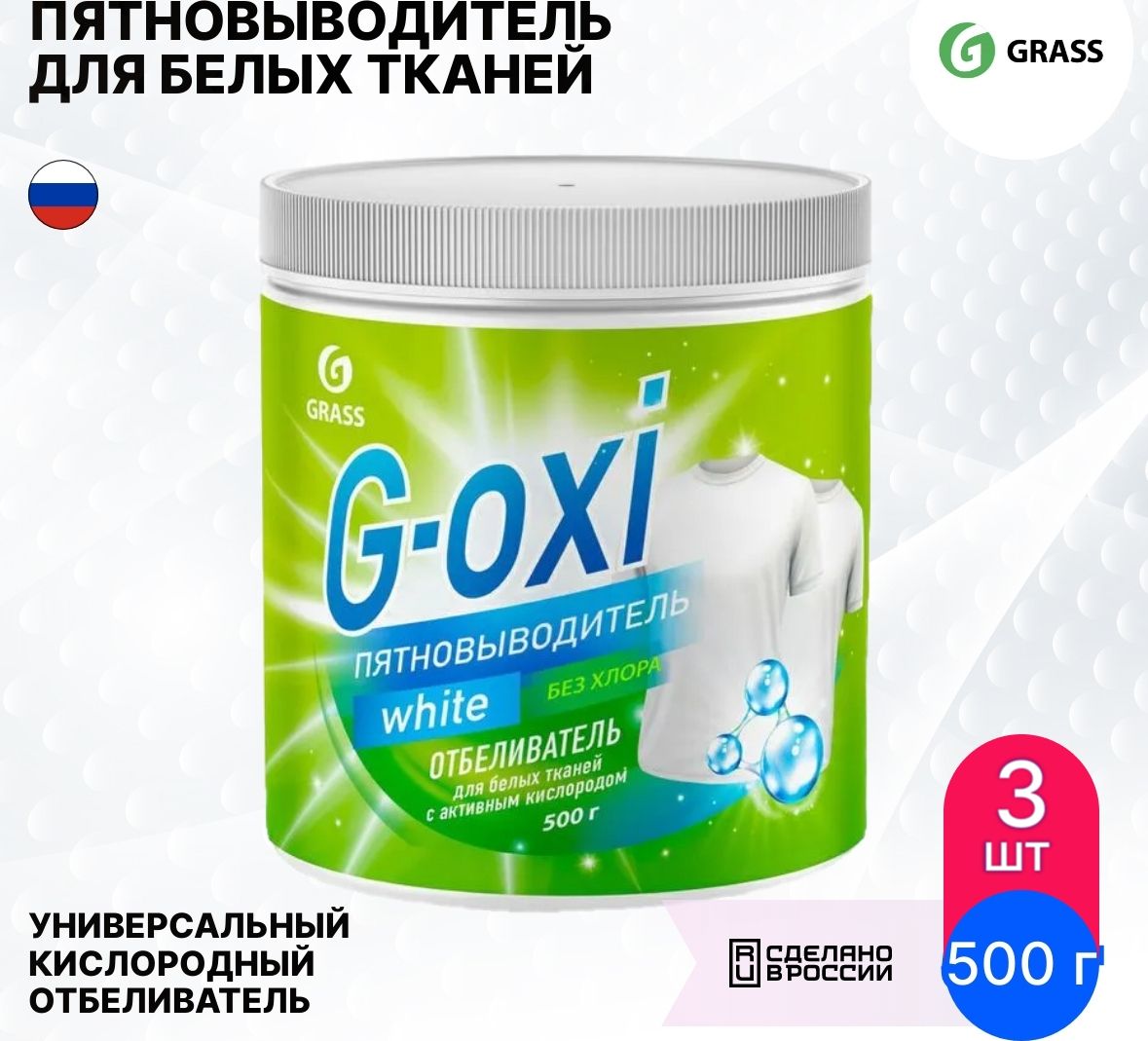 Grass отбеливатель пятновыводитель