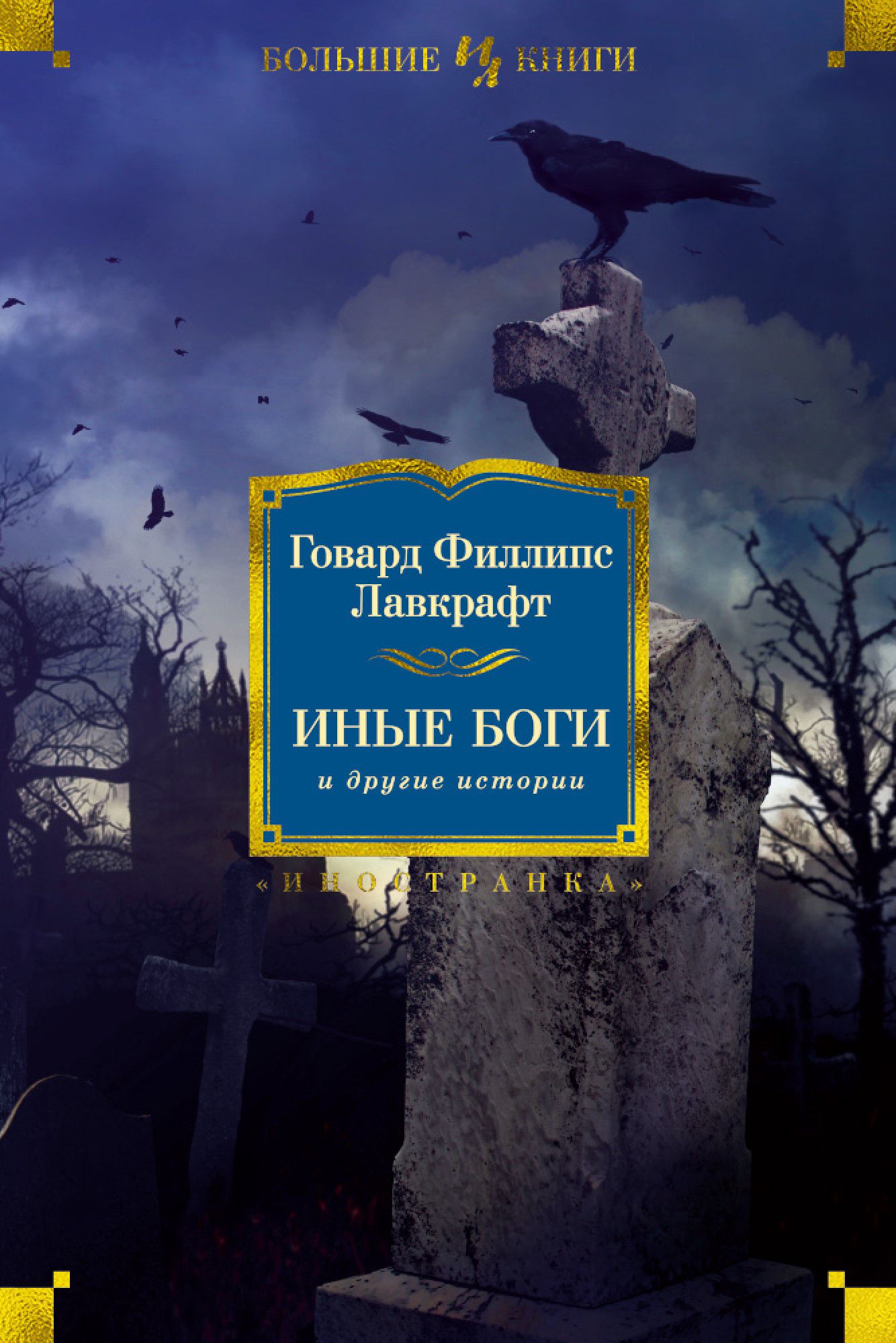 вадим панов правила крови картинки. другие боги лавкрафт книга. иные боги книга. иные боги книга. иные боги книга.