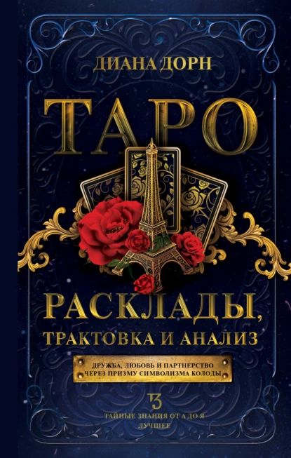 Таро. Расклады, трактовка и анализ | Диана Дорн | Электронная книга