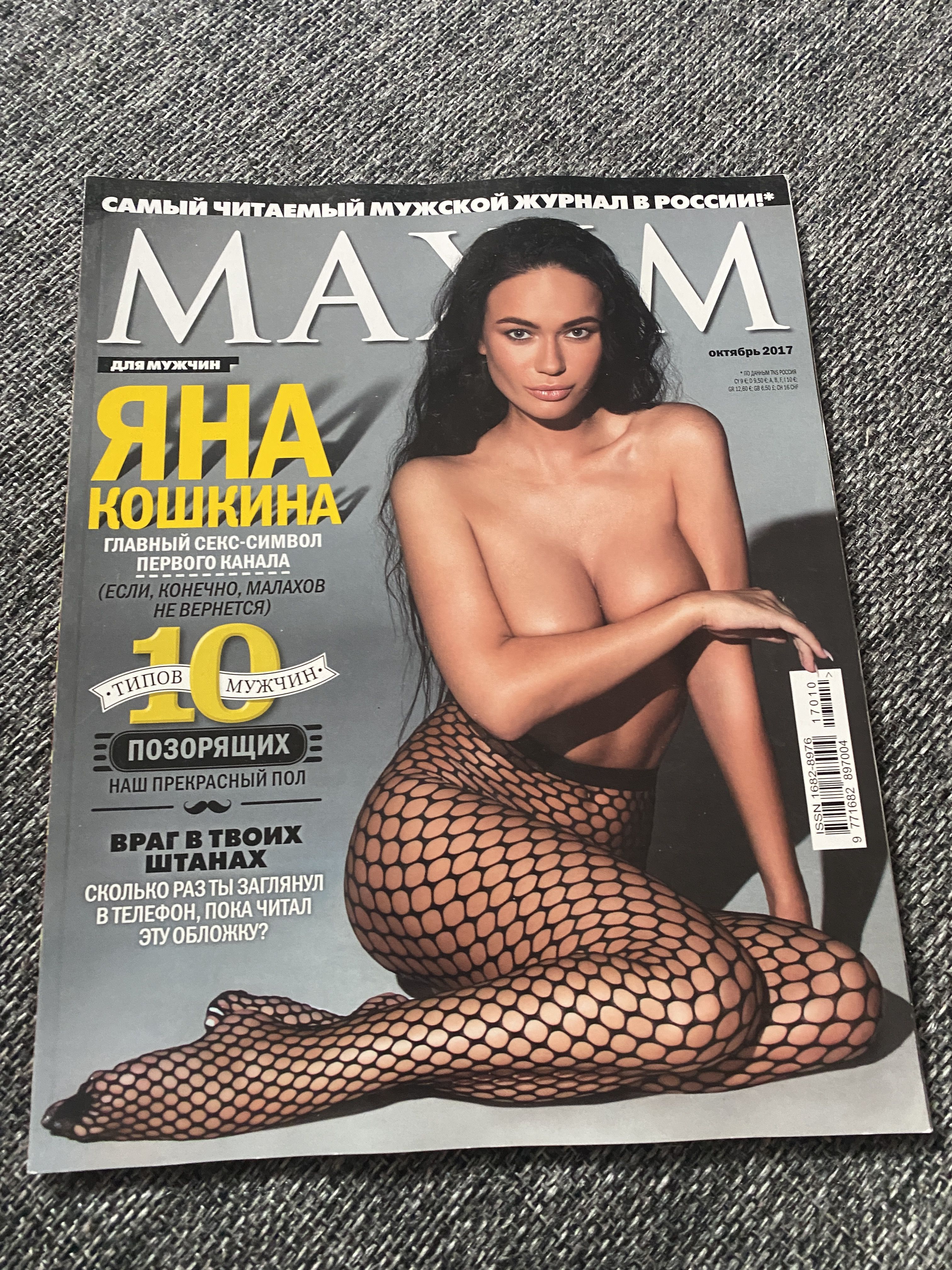 Maxim <b>Яна</b> <b>Кошкина</b> октябрь 2017 - купить с доставкой по выгодным ценам в инт...