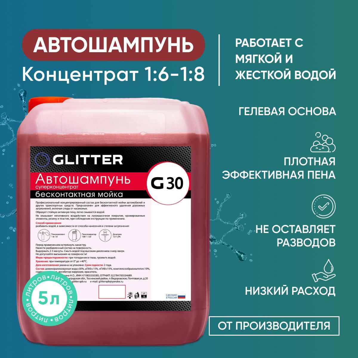 Автошампунь для бесконтактной мойки GLITTER G30, (1:8), 5 литров. Активная  пена. Автохимия.