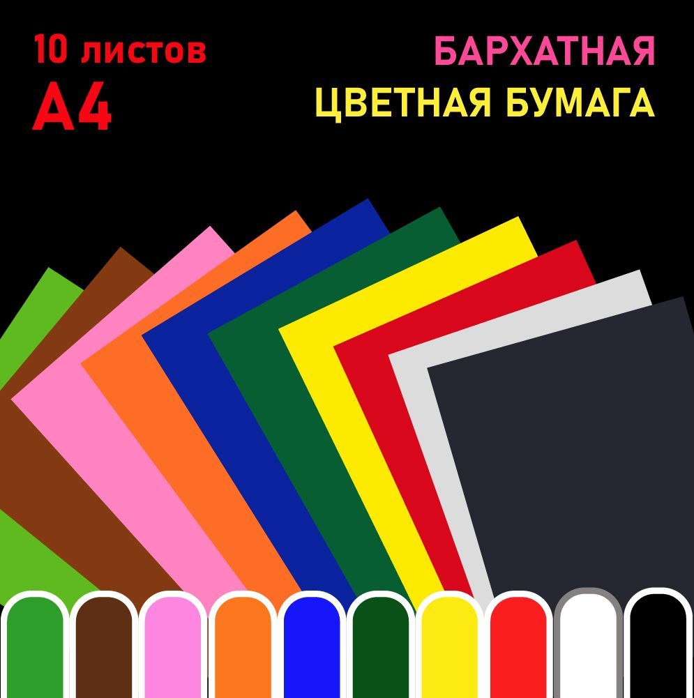  Бумага цветная A4 (21 × 29.7 см), 10 лист., шт