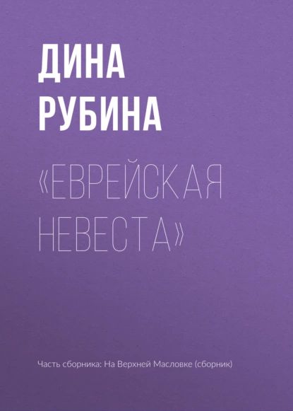 Еврейская невеста | Рубина Дина Ильинична | Электронная книга