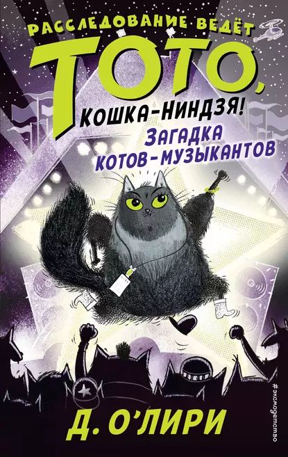 Загадка котов-музыкантов | О’Лири Дэрмот | Электронная книга