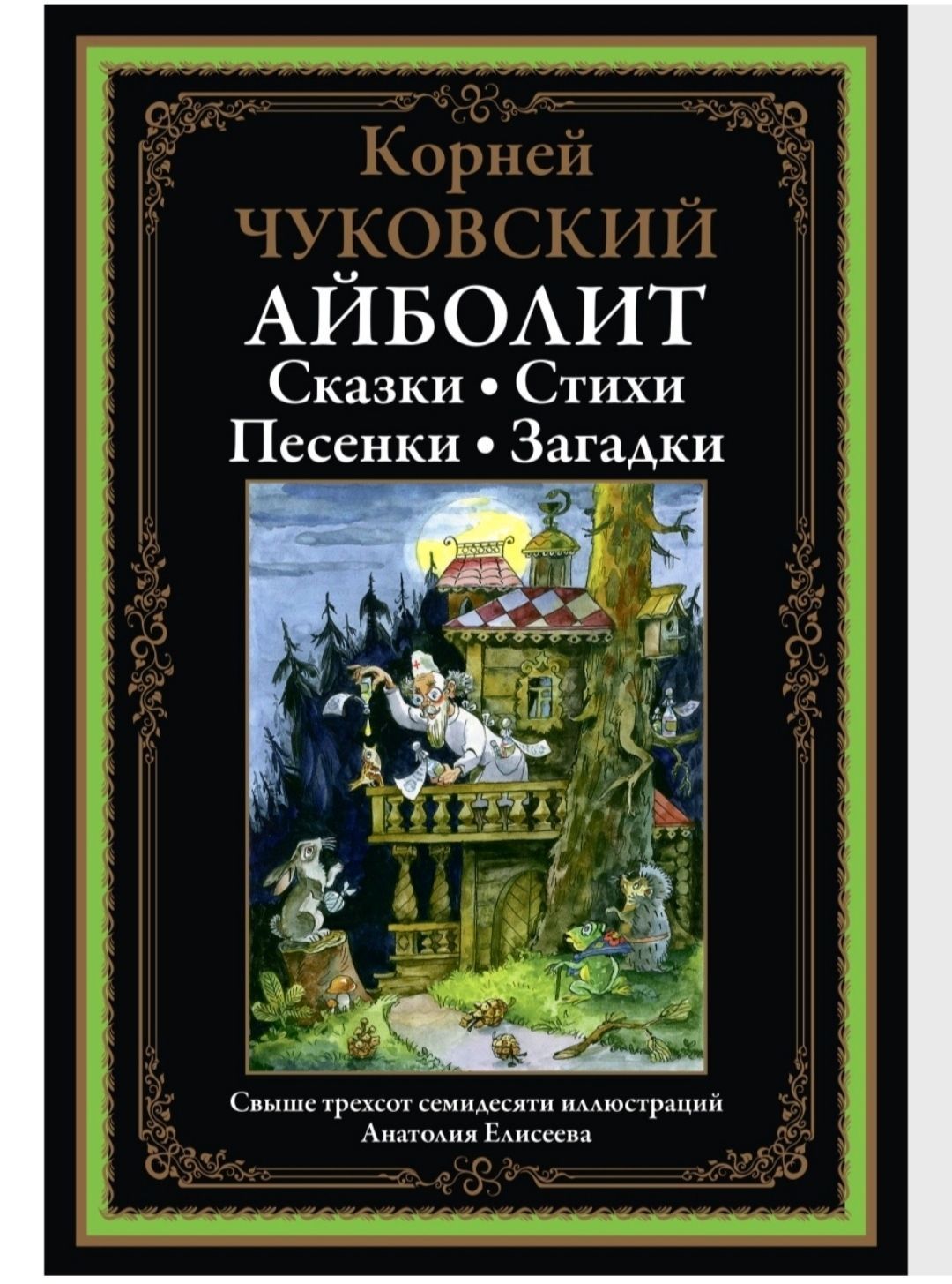 Айболит. Сказки. Стихи. Песенки. Загадки. Корней Чуковский. Подарочное  иллюстрированное издание с закладкой-ляссе. | Чуковский Корней Иванович -  купить с доставкой по выгодным ценам в интернет-магазине OZON (1002544943)