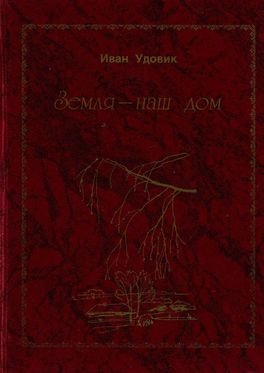 Земля -наш дом - купить с доставкой по выгодным ценам в интернет-магазине  OZON (1002745626)