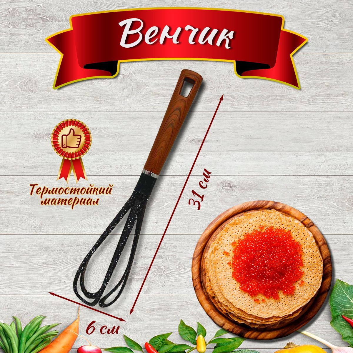 Китчен венчик