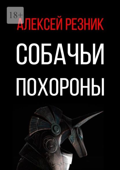 Собачьи похороны | Резник Алексей | Электронная книга