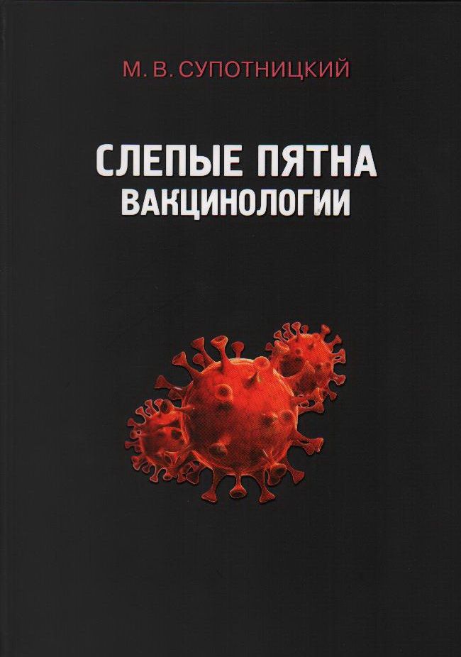 Слепые книга. Слепые пятна вакцинологии. Супотницкий м.в.