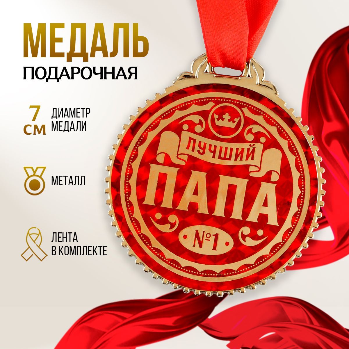 Медаль Лучший Папа – купить в интернет-магазине OZON по низкой цене