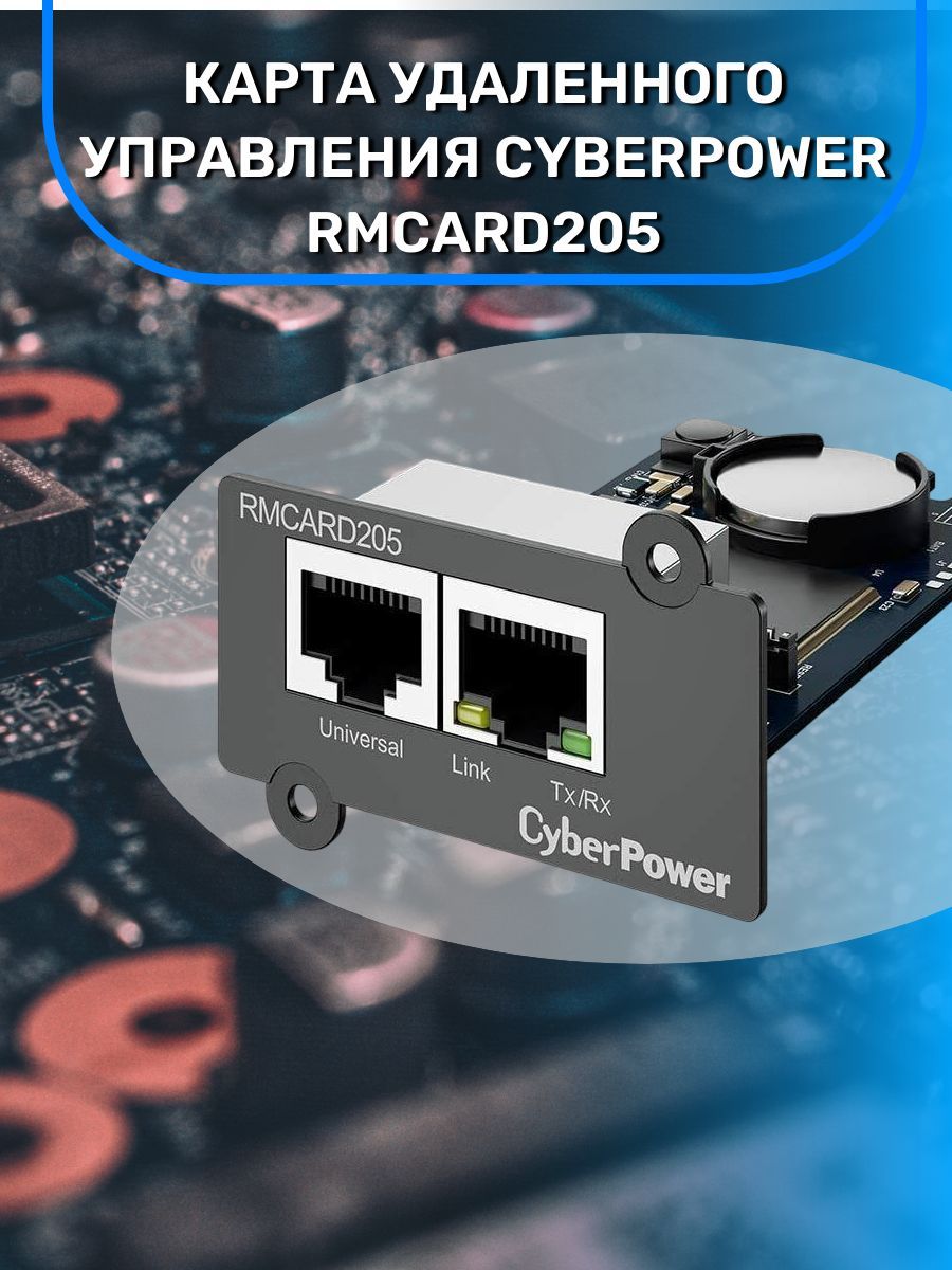 Сетевая карта cyberpower rmcard305