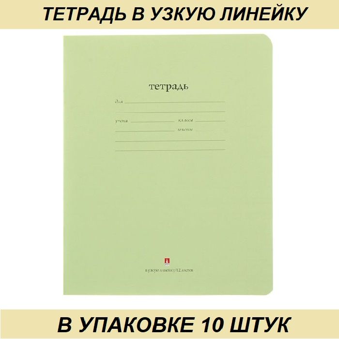 Тетрадь в узкую линейку. Тетрадь в узкую линейку 12 листов. Узкая линия тетрадь 12 листов.