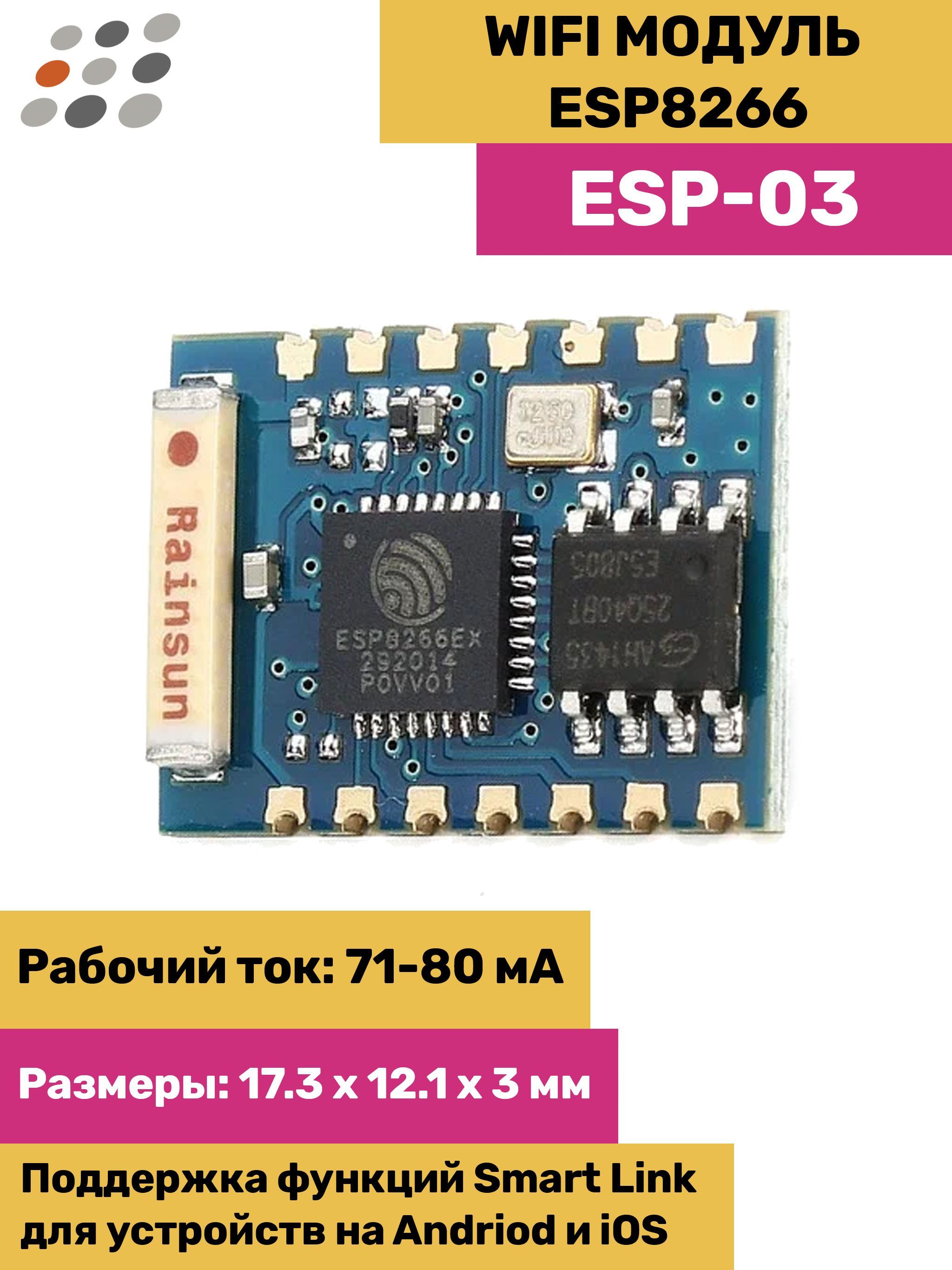 ARDUINO H51 WIFI модуль ESP8266 ESP-03 (3 штуки) - купить с доставкой по  выгодным ценам в интернет-магазине OZON (1321337489)