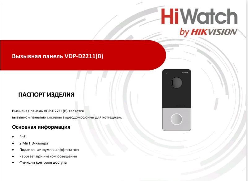 Vdp d2211 b. VDP-d2211. Вызывная панель HIWATCH Pro VDP-d2211w. Вызывная панель VDP-d2211 защитный кожух. Хайвотч панель домофонная.