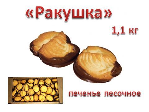 Печенье песочное Ракушка Колобок 750г