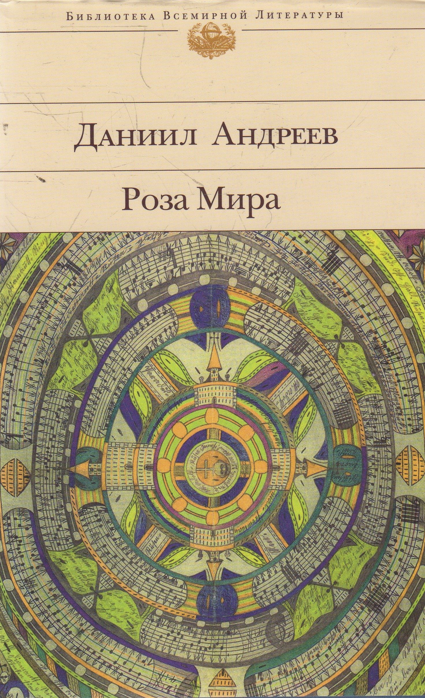 Роза Мира Даниил Леонидович Андреев Книга Купить