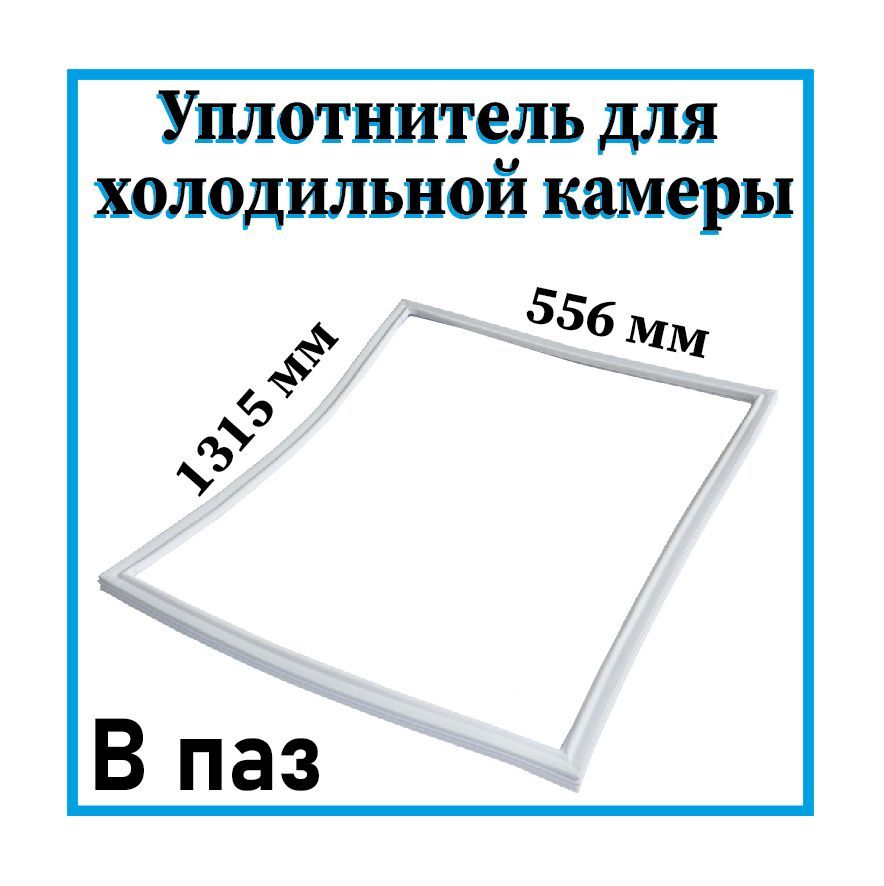 Уплотнитель для холодильника как замерить. Уплотнительная резинка для холодильника атлант.