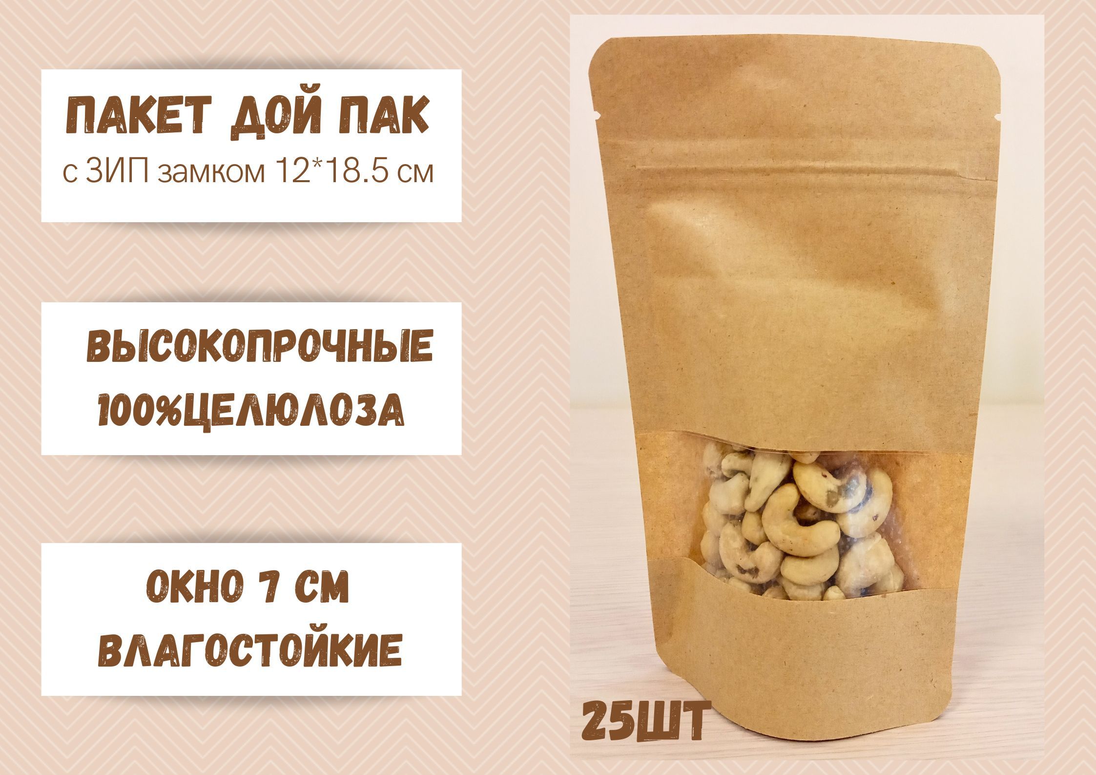 Пакет для хранения продуктов Дой Пак Крафт, 12*18.5 окно 7 см, 25 шт