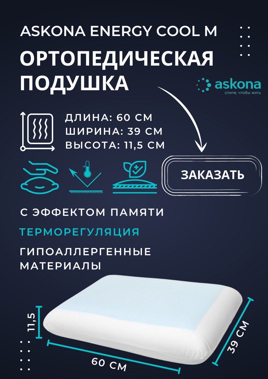 Energy cool m подушка Аскона