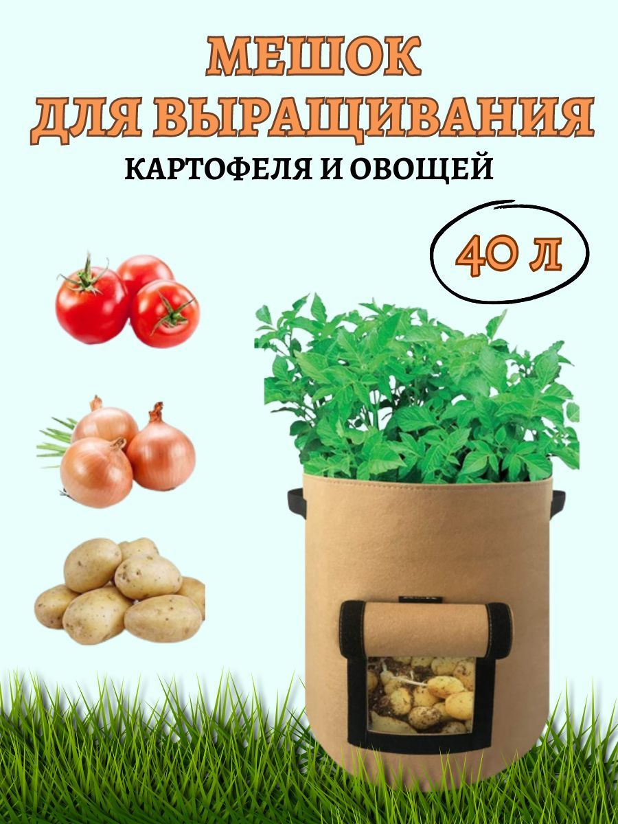 Мешок для выращивания картофеля и овощей с ручками 40 л Благодатное  земледелие