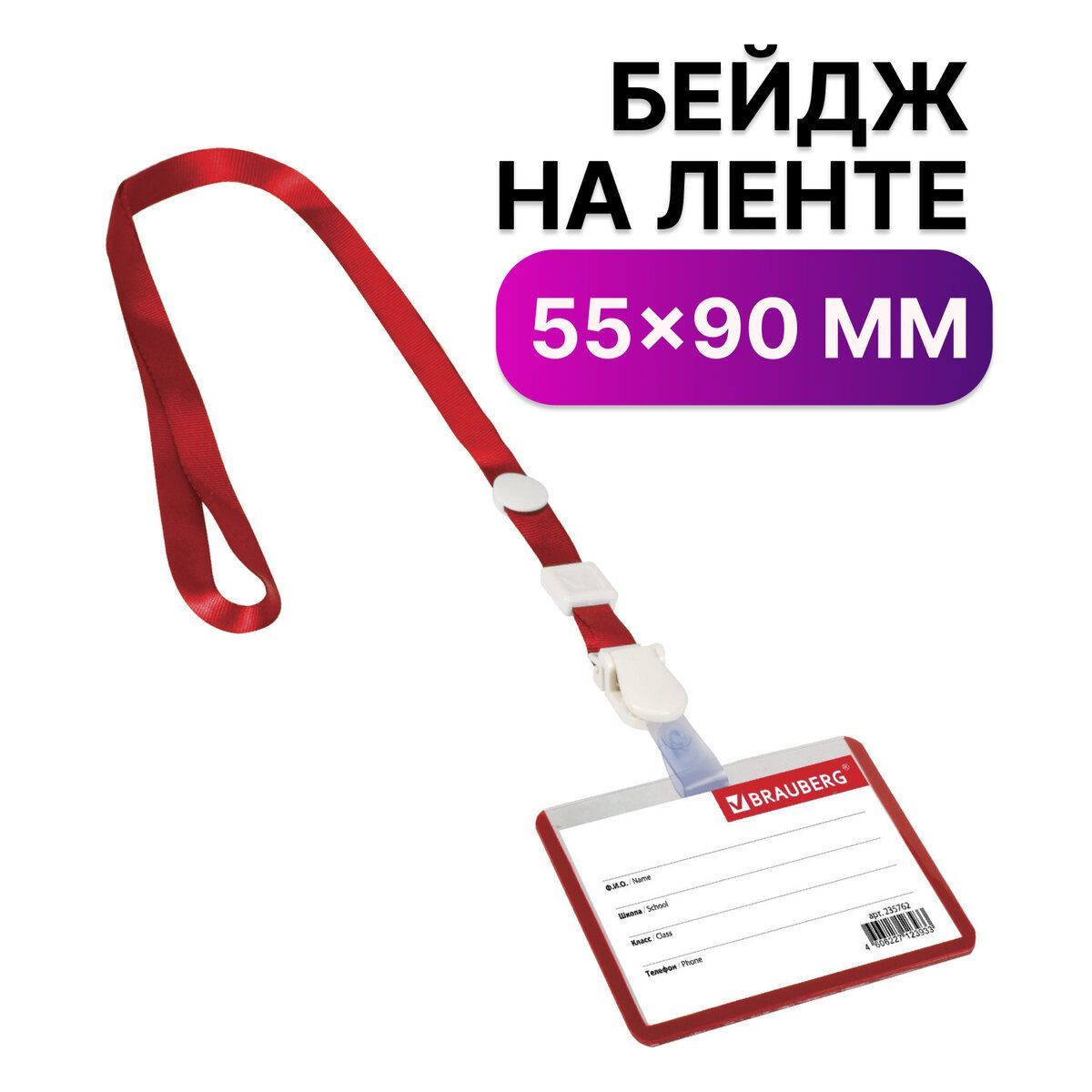 Бейдж школьника горизонтальный (55х90 мм) на ленте со съемным клипом, красный, Brauberg купить на OZON по низкой цене (160797166)