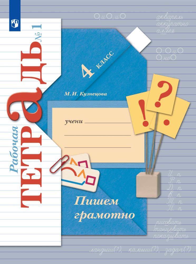 Русский язык. Пишем грамотно. 4 класс. Рабочая тетрадь. Часть 1 | Кузнецова Марина Ивановна