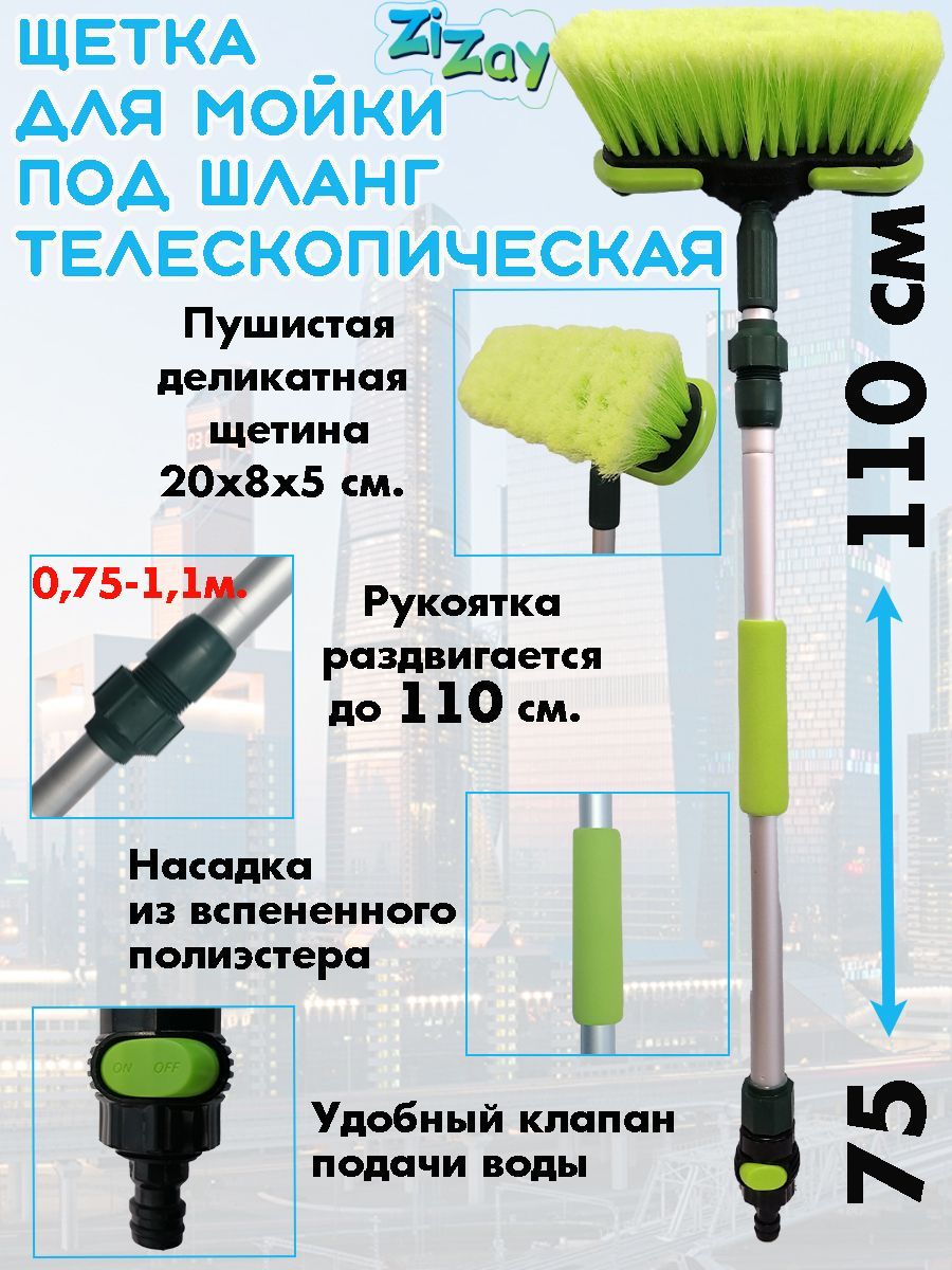 Щетка для мойки автомобиля ZIZAY, телескопическая, 75-110 см., щетина 20х5  см., под шланг, кран, мягкие насадки - купить с доставкой по выгодным ценам  в интернет-магазине OZON (1007856638)