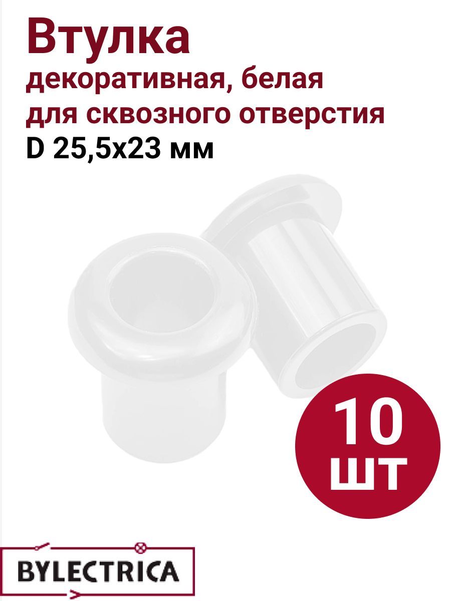 Втулкадлясквозногоотверстияd25,5х23мм,"РЕТРО",белый